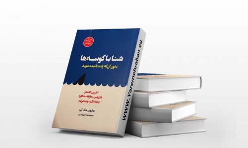 کتاب شنا با کوسه‌ها