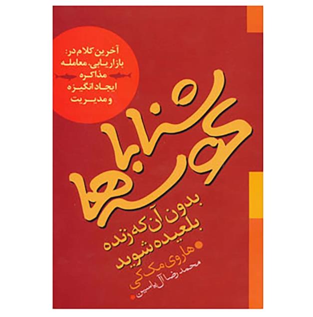 خلاصه کتاب شنا با کوسه‌ها
