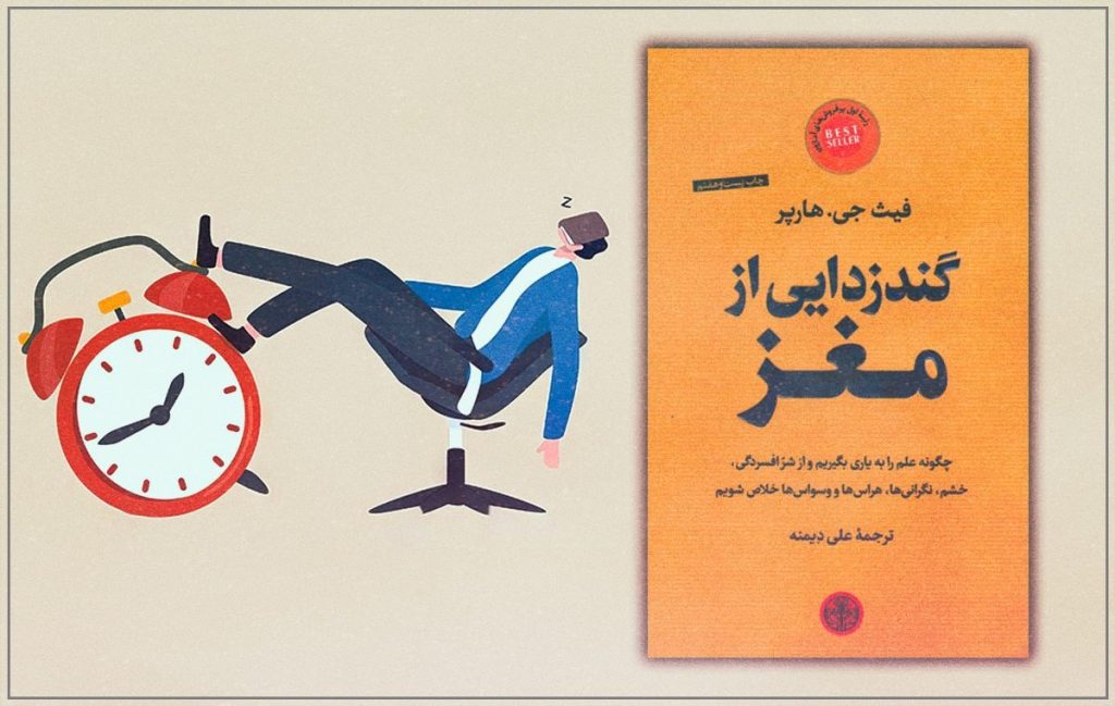 کتاب گندزدایی از مغز