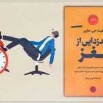 کتاب گندزدایی از مغز